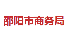 邵陽市商務局