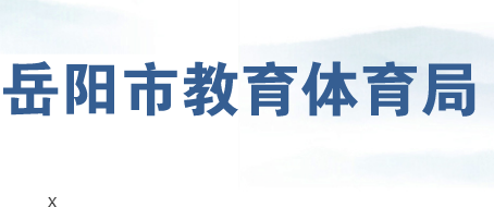 岳陽市教育體育局