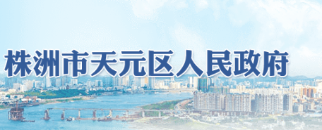 株洲市天元區(qū)（高新區(qū)）人民政府