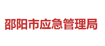 邵陽市應急管理局