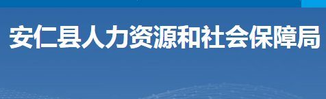 安仁縣人力資源和社會保障局