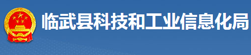 臨武縣科技和工業(yè)信息化局