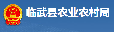 臨武縣農(nóng)業(yè)農(nóng)村局