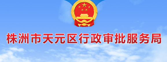 株洲市天元區(qū)行政審批服務(wù)局