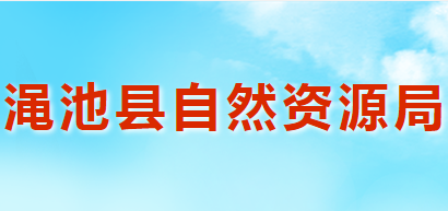 澠池縣自然資源局