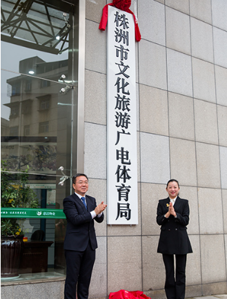 株洲市文化旅游廣電體育局