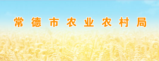 常德市農(nóng)業(yè)農(nóng)村局