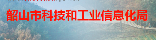 韶山市科技和經(jīng)濟信息化局