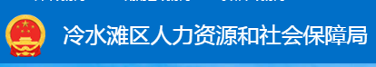 永州市冷水灘區(qū)人力資源和社會保障局