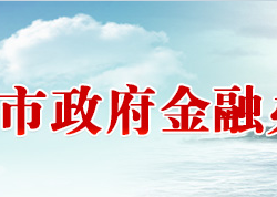 岳陽市人民政府金融工作辦公室