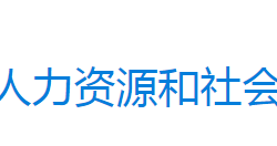 永興縣人力資源和社會(huì)保障局