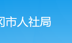 武岡市人力資源和社會保障局