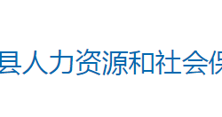 嘉禾縣人力資源和社會保障局