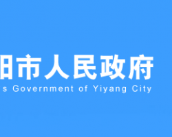 益陽(yáng)市人民政府網(wǎng)"