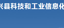 永興縣科技和工業(yè)信息化局