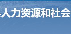 桂陽(yáng)縣人力資源和社會(huì)保障局