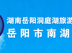 岳陽市南湖新區(qū)管委會