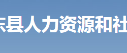 桂東縣人力資源和社會保障局