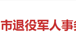 邵陽市退役軍人事務(wù)局