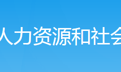 新邵縣人力資源和社會保障局