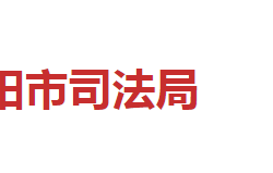 邵陽(yáng)市司法局