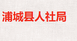 浦城縣人力資源和社會保障