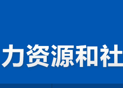 株洲市淥口區(qū)人力資源和社會保障局