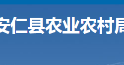 安仁縣農(nóng)業(yè)農(nóng)村局