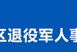 株洲市淥口區(qū)退役軍人事務(wù)局