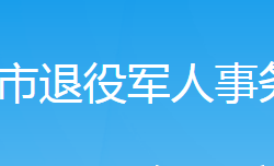 武岡市退役軍人事務(wù)局