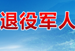 茶陵縣退役軍人事務局