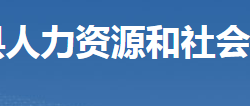 臨武縣人力資源和社會(huì)保障局