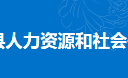 東安縣人力資源和社會(huì)保障