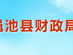 澠池縣財政局