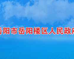 岳陽市岳陽樓區(qū)人民政府