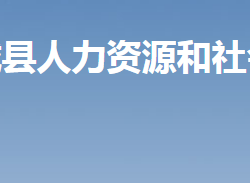 汝城縣人力資源和社會(huì)保障局