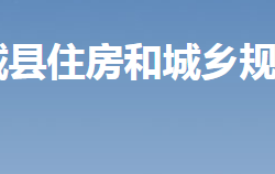 汝城縣住房和城鄉(xiāng)建設(shè)規(guī)劃局