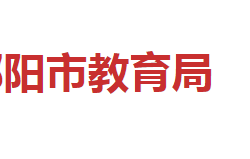 邵陽市教育局"