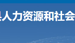 安仁縣人力資源和社會(huì)保障局