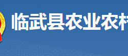 臨武縣農(nóng)業(yè)農(nóng)村局