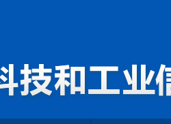 株洲市淥口區(qū)科技和工業(yè)信息化局