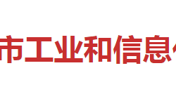 邵陽市工業(yè)和信息化局"