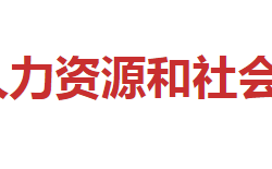 邵陽(yáng)市人力資源和社會(huì)保障局