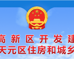 株洲市天元區(qū)住房和城鄉(xiāng)建設(shè)局