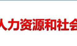 常德市人力資源和社會保障局