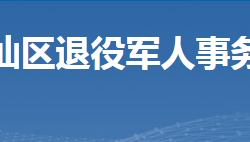 郴州市蘇仙區(qū)退役軍人事務(wù)