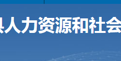 宜章縣人力資源和社會保障局