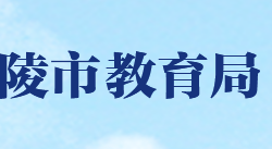 醴陵市教育局"