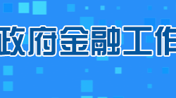 株洲市人民政府金融工作辦