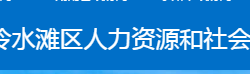 永州市冷水灘區(qū)人力資源和社會保障局